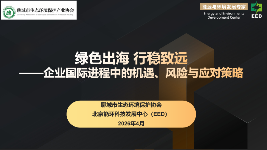 穿越绿色壁垒，规避“隐藏风险”——EED举办出海企业环境与社会合规专题培训