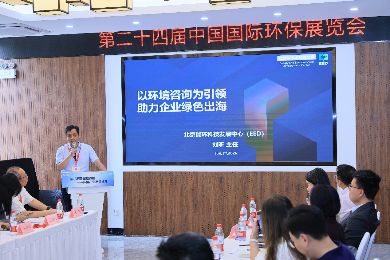 EED受邀出席“环保产业出海沙龙”，助力中国企业绿色出海