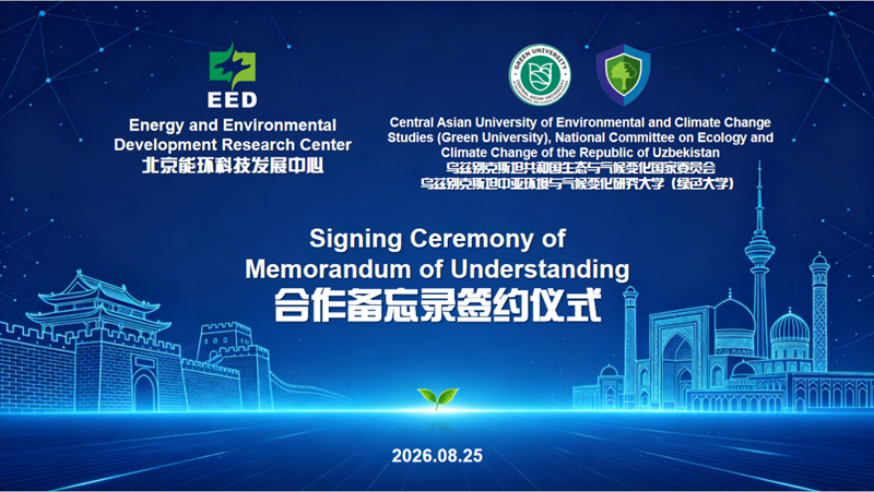 EED与乌签署合作备忘录-202608-1.png